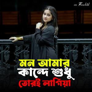 Mon Amar Kande Sudhu Tore Lagiya