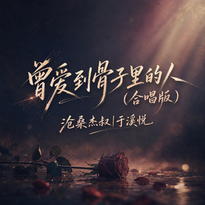 曾爱到骨子里的人(合唱版)