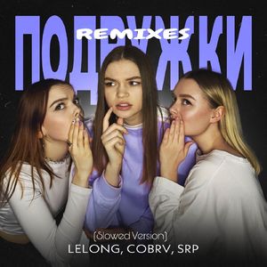 Подружки (Slowed Version)