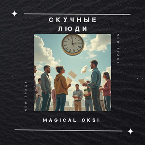 Скучные люди