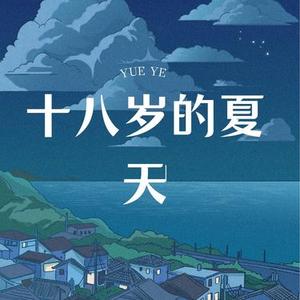 十八岁的夏天
