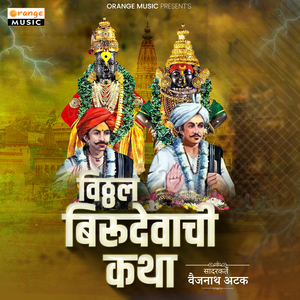 Vitthal Birudevachi Katha