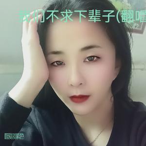 我们不求下辈子