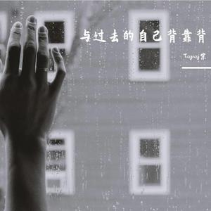 与过去的自己背靠背（伴奏）