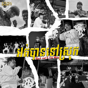 អត់បានទៅស្រុក