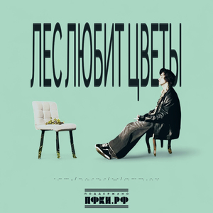 Лес любит цветы