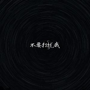不要来打扰我prod.MEGA