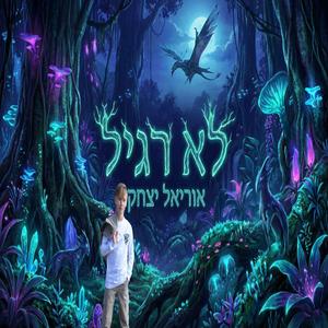 בדרכים נסתרות