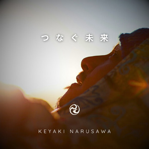 つなぐ未来