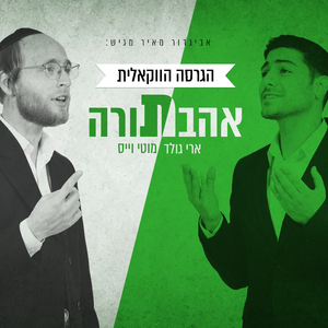 אהבת תורה (הגרסה הווקאלית)