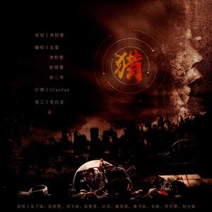 猎（翻自 婧2）