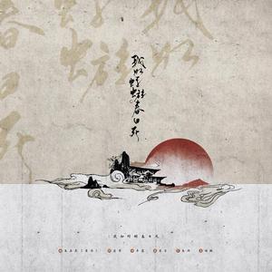 中夜有梦by鸾明