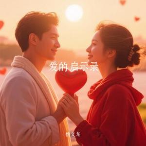 爱的启示录