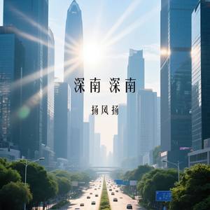 深南 深南