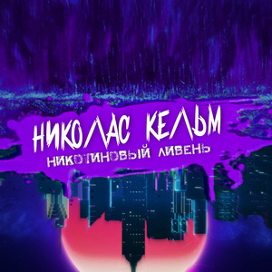 Никотиновый ливень