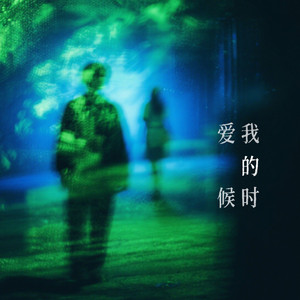 爱我的时候