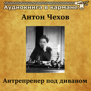 Антон Чехов - Антрепренер под диваном