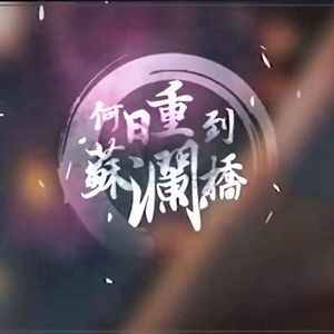 何日重到苏澜桥