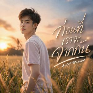 ก่อนที่เราจะจากกัน