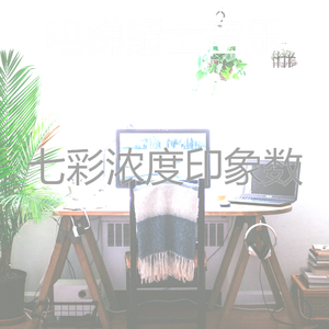 抚慰的工作回忆