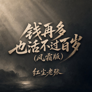 钱再多也活不过百岁(风霜版)