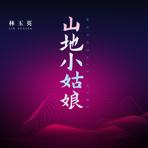 山地小姑娘 (DJ默涵版)