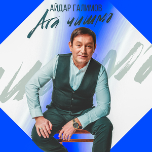 Ага чишмэ (Tat. Version)