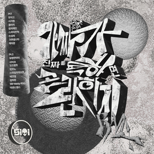 가짜가 진짜를 욕하면 곤란하지 RMX pt.2