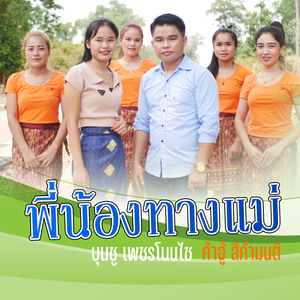 พี่น้องทางแม่