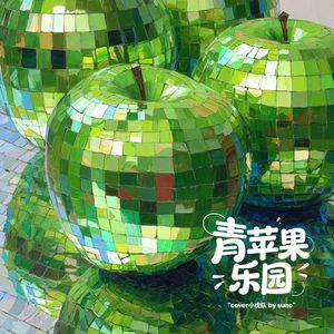 青苹果乐园（cover_小虎队）
