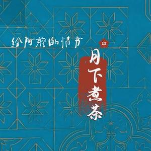 月下煮茶 (Cover 陈佳)