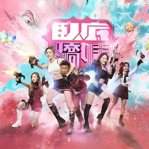 喧嘩 (劇集《臥底嬌娃》主題曲)