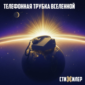 Телефонная трубка Вселенной