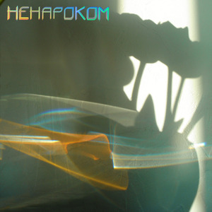 Ненароком (gentle sunrise version)