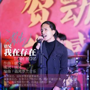 我在存在 (荔湾罗兰音乐编奏乐)