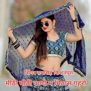 मीठी मीठी वाणी म मिठास गहरो