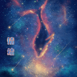 若月亮没来（清澈女声版）