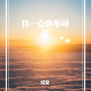 我一点也不可爱 伴奏