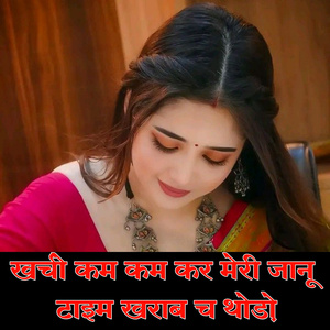 KHARCHO KAM KAM KAR MERI JANU TIME KHARAB C THODO