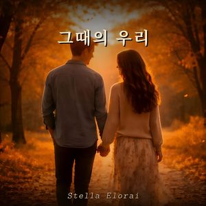 그때의 우리