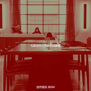 微妙的合作工作空间心情