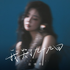 我哭了九十九回 (伴奏)