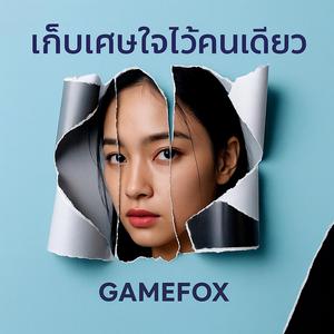 ฮักเจ้าผู้เดียว