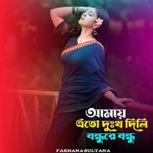 এতো দুঃখ দিলি বন্ধুরে।