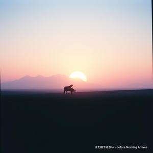 まだ朝ではない – Before Morning Arrives