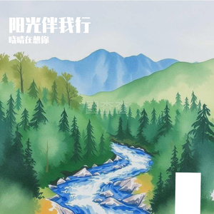 阳光伴我行