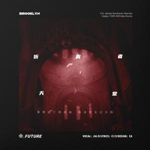 折翼者天堂【BUCKY BARNES生日贺曲】（翻自 钟舒祺）