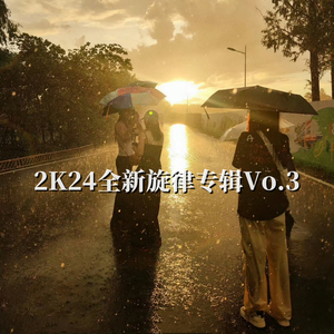 调情纯旋律小串烧Vo.1