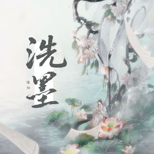 洗墨