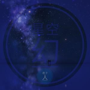 Kunlun Jade-Star-X（Jun edit）（君子人 remix）